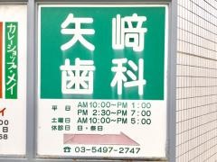 矢崎歯科医院