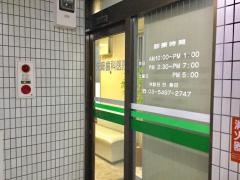 矢崎歯科医院
