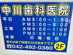 中川歯科医院
