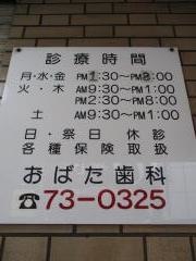 おばた歯科