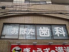 おばた歯科