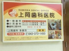 上岡歯科医院