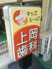 上岡歯科医院