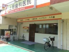 上岡歯科医院