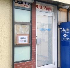 サルビア歯科医院