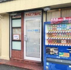 サルビア歯科医院