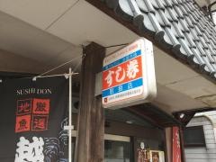 うをずし