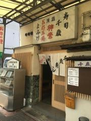 千歳寿し
