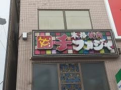 チファジャ上新庄店