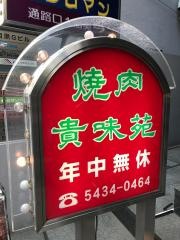 貴味苑