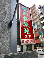 貴味苑