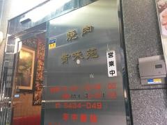 貴味苑