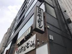 立川ホルモン