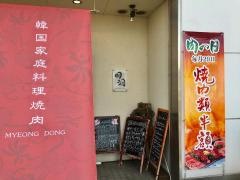 明洞韓国料理焼肉