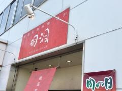 明洞韓国料理焼肉
