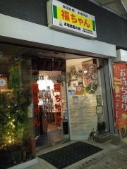 福ちゃん韓国料理店