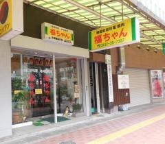 福ちゃん韓国料理店