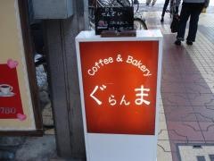 Ｃｏｆｆｅｅ＆Ｂａｋｅｒｙぐらんま