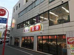 餃子の王将　静岡呉服町店