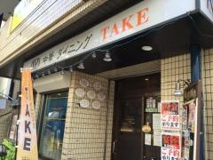 中華ダイニングＴＡＫＥ