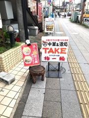 中華ダイニングＴＡＫＥ