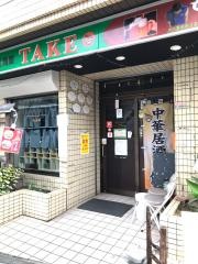 中華ダイニングＴＡＫＥ