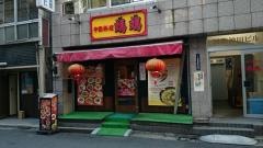 中国料理媽媽
