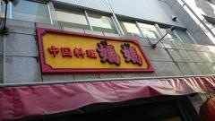 中国料理媽媽