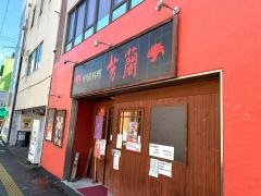 芳蘭駅前店