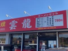 中華料理雲龍