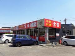 中華料理雲龍