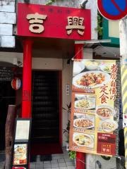 吉興