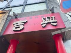吉興