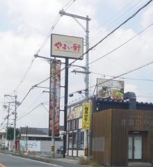 やよい軒　天理店