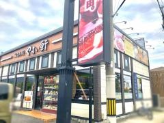 やよい軒　天理店