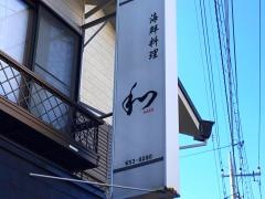 海鮮料理和