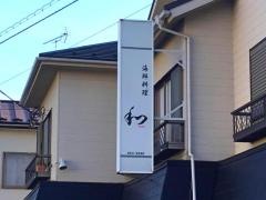 海鮮料理和