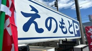 えのもと食堂
