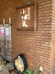 小伴天