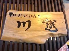 和だいにんぐ川越