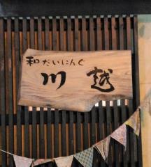 和だいにんぐ川越