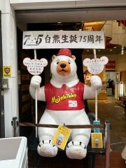 天文館むじゃき