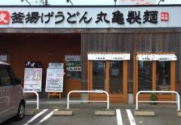 丸亀製麺　金沢有松店