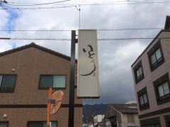 いとう食事処