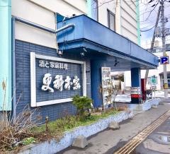 更科本家