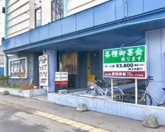 更科本家
