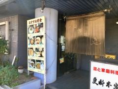 更科本家