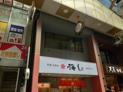 梅もと中野店