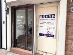 溝呂木歯科医院