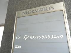 カズ・デンタルクリニック